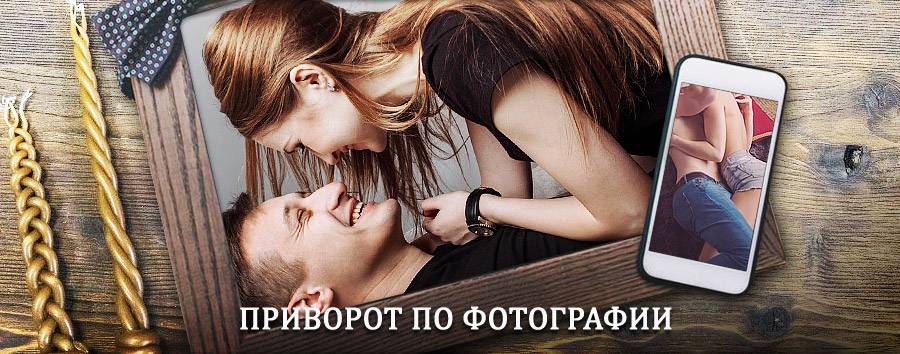 Сильный приворот по фотографии | Некрасовка