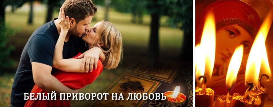 Приворот в домашних условиях на мужчину в Некрасовке