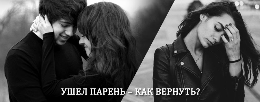 Как вернуть парня после расставания – действенный приворот от гадалки в Некрасовке